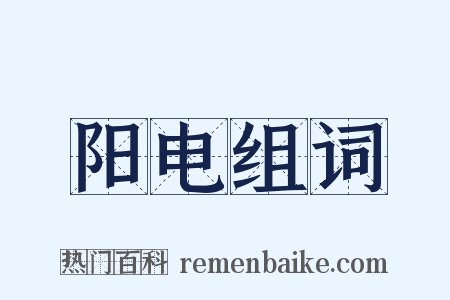 阳电组词是什么意思的图片